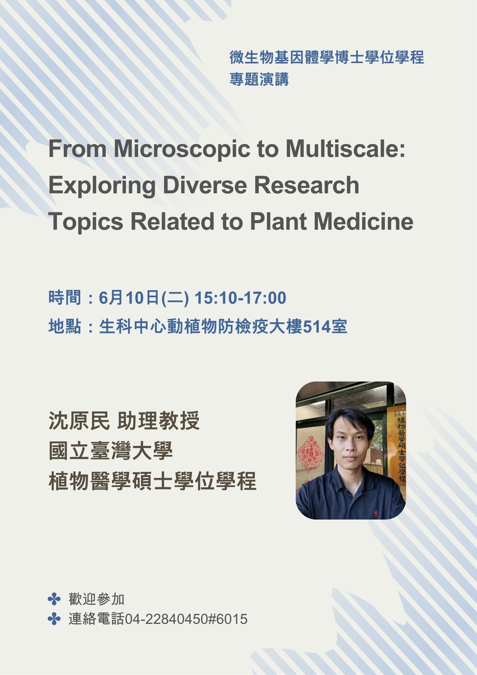 微基學程專題演講-1140610 臺灣大學沈原民助理教授.jpg