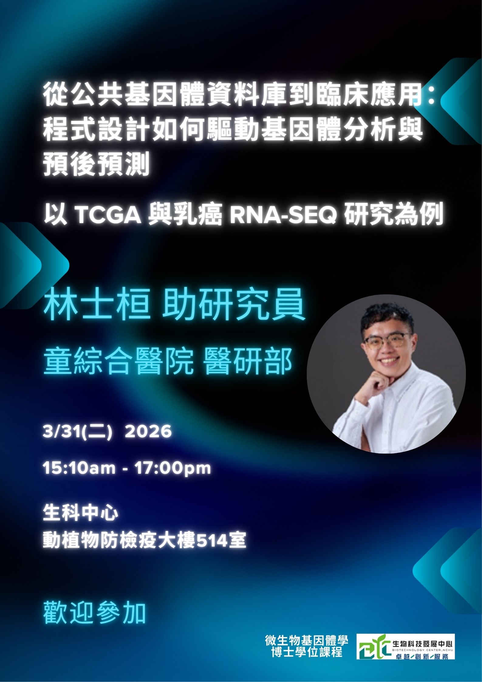 微基學程專題演講-1150331童綜合醫院 林士桓助研究員.jpg