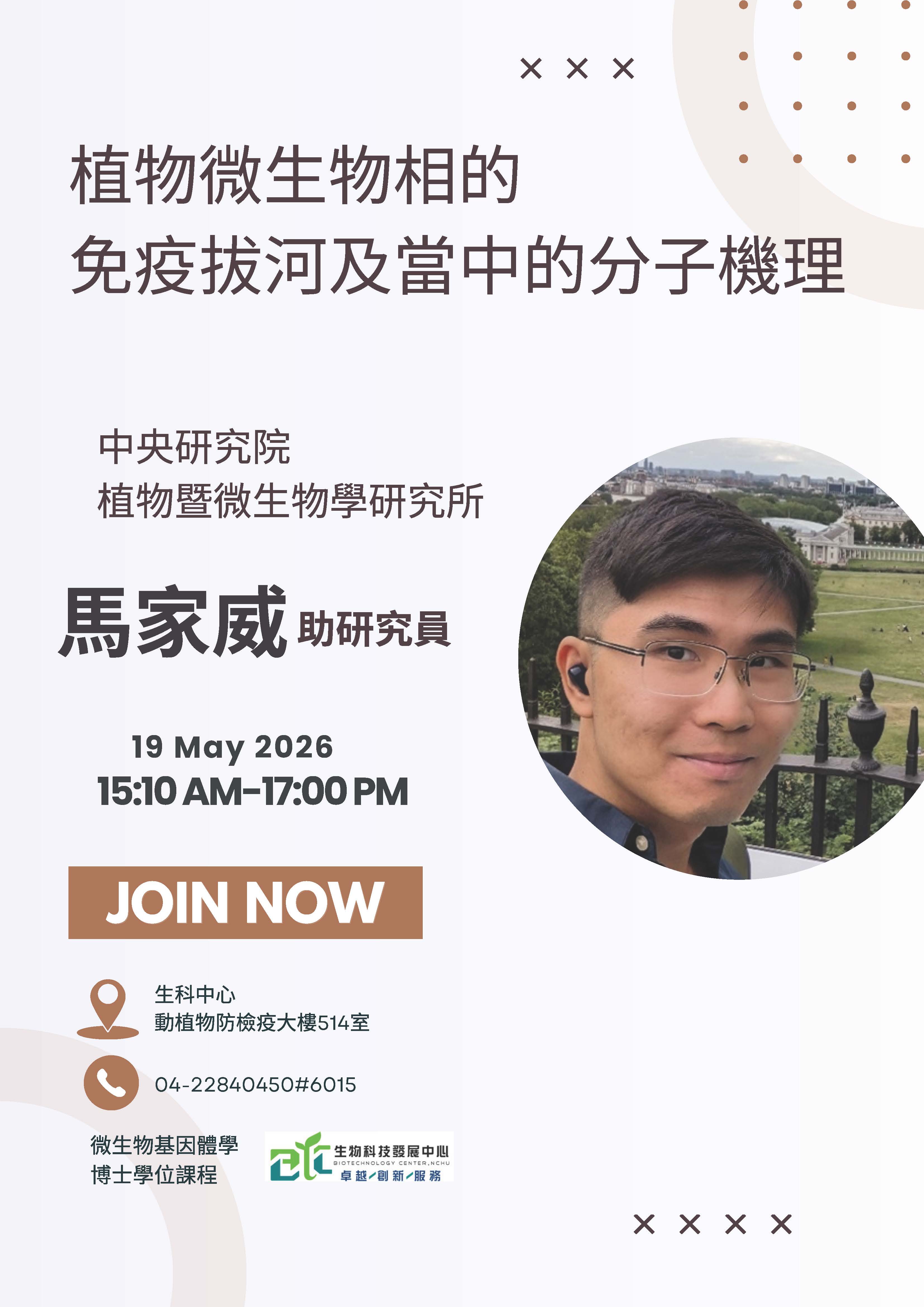 微基學程專題演講-1150519中研院植微所馬家威助研究員.jpg