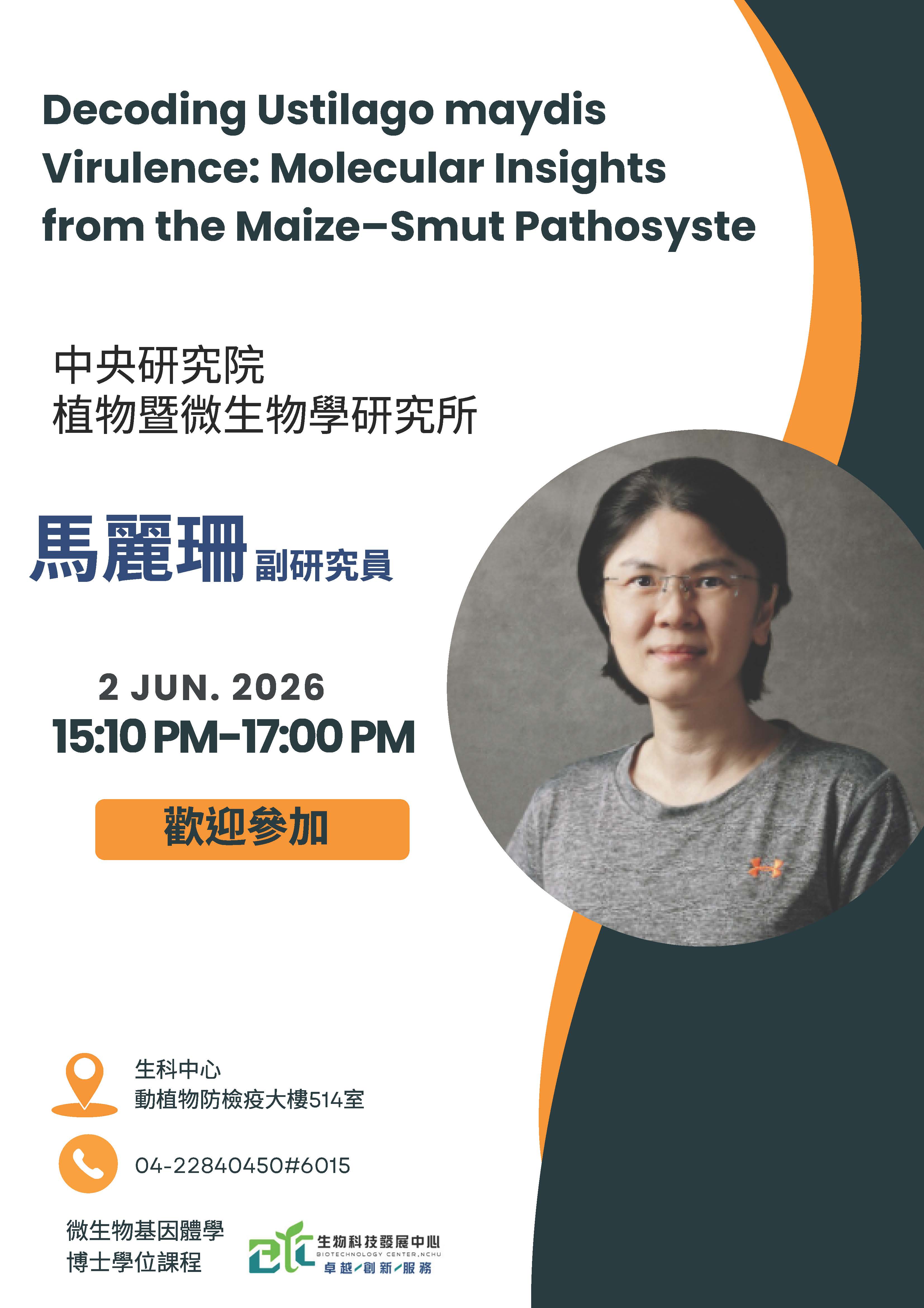 微基學程專題演講-1150602中研院植微所馬麗珊副研究員.jpg