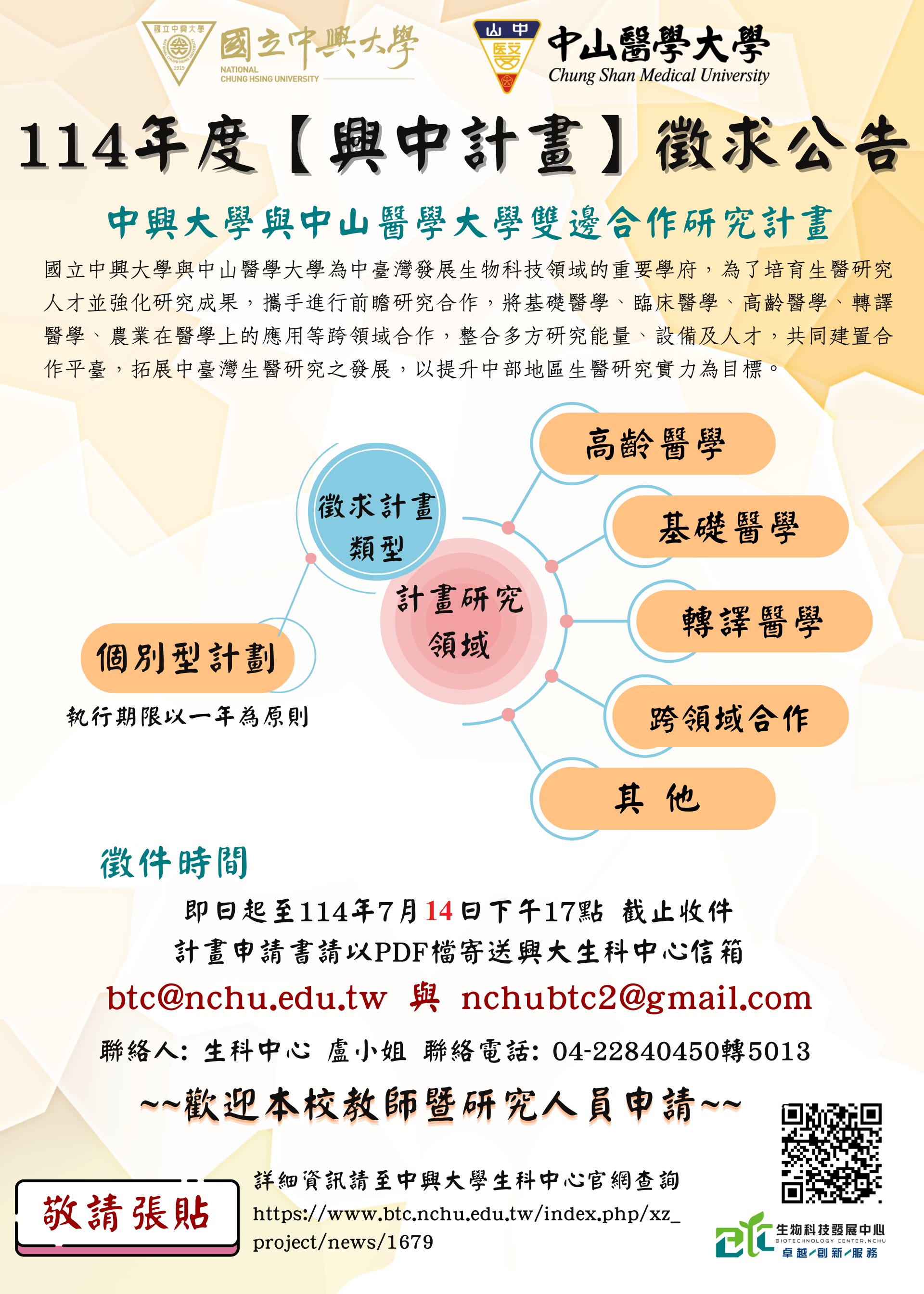 114 興中計畫徵求公告-V2-改0714.png